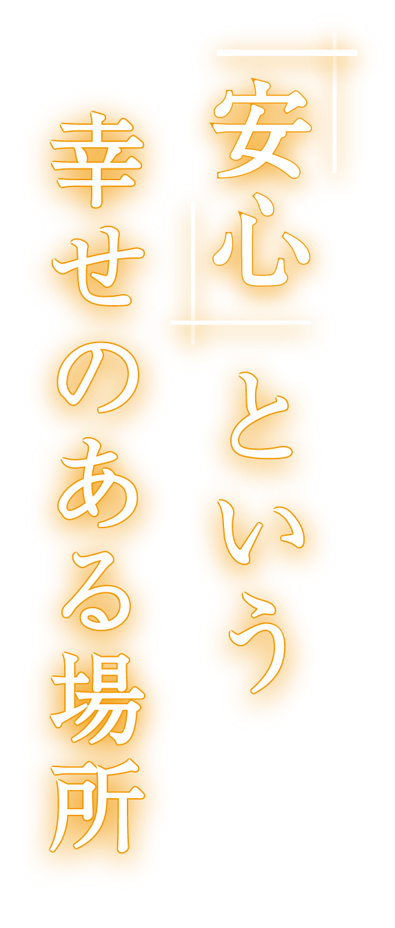「安心」という幸せのある場所